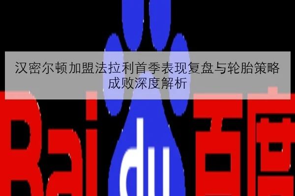 汉密尔顿赛前练习圈速回暖法拉利升级包效果受检验：围场内外的多重信号